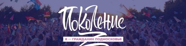 Молодежь Подмосковья примет участие в работе федеральных форумов
 