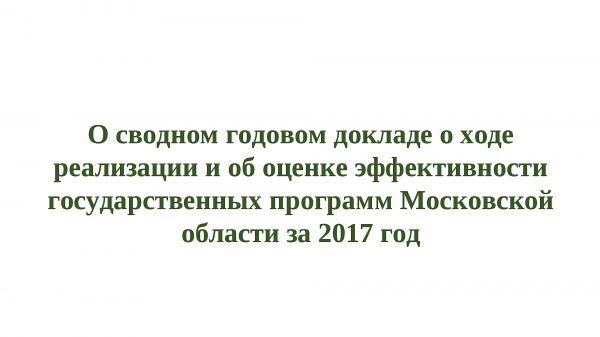 На реализацию госпрограмм в Московской области в 2017 году было направлено 461 млрд. рублей