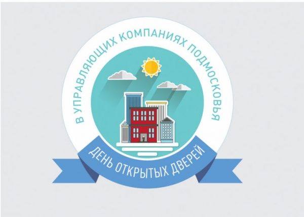 Очередной День открытых дверей в управляющих компаниях Московской области будет посвящен подготовке к ОЗП