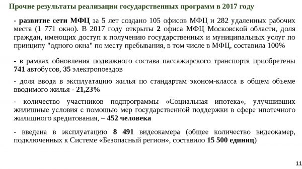 На реализацию госпрограмм в Московской области в 2017 году было направлено 461 млрд. рублей