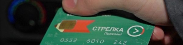 В МФЦ Подмосковья можно получить льготные карты оплаты проезда «Стрелка»
 