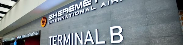В Шереметьево презентовали терминал В и другие объекты к FIFA – 2018
 