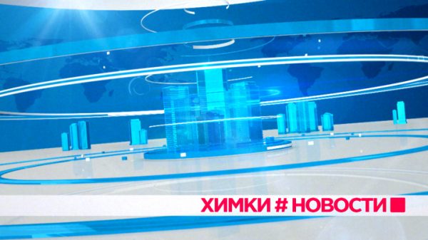 Новости городского округа на Химки-ТВ