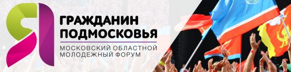В регионе стартовал форум «Я-гражданин Подмосковья 2018» 
 