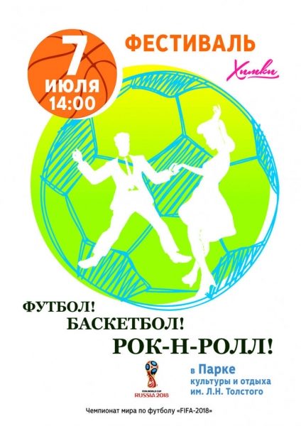 Музыкальный фестиваль в поддержку сборной России по футболу пройдет в парке Химок 