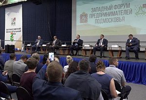 Более 300 участников собрал Западный форум предпринимателей в Волоколамске