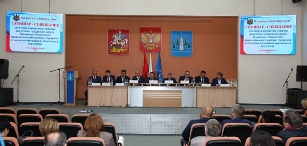 В Раменском прошёл семинар-совещание для глав и депутатов Советов депутатов Раменского района и городского округа Бронницы
