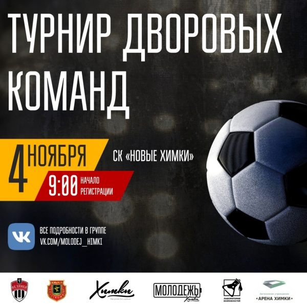 48 дворовых команд примут участие в турнире по футболу в Химках