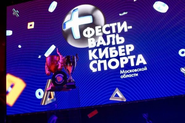 Первый фестиваль киберспорта Московской области проходит в Одинцово