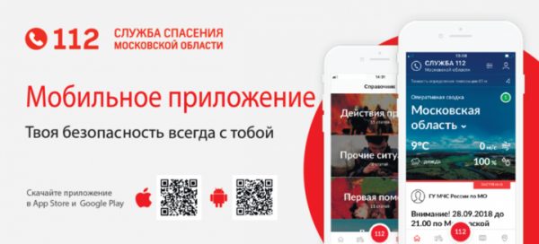 Мобильное приложение Системы-112 Московской области помогает контролировать безопасность родных и близких