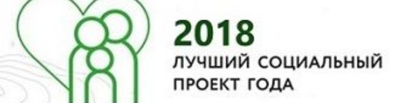 Стартовал Всероссийский конкурс «Лучший социальный проект года»
 