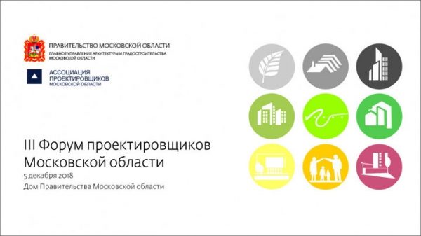 III Форум проектировщиков Московской области пройдет 5 декабря