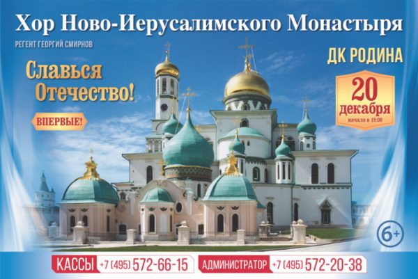 Хор Ново-Иерусалимского монастыря  с программой «Славься, Отечество!»