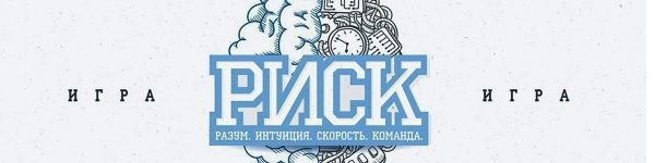 В Химках состоится финал региональной игры «РИСК»
 