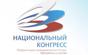 XIII Национальный Конгресс «Модернизация промышленности России: Приоритеты развития»