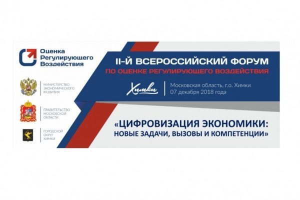 Более 300 участников примет Всероссийский форум по оценке регулирующего воздействия в Химках