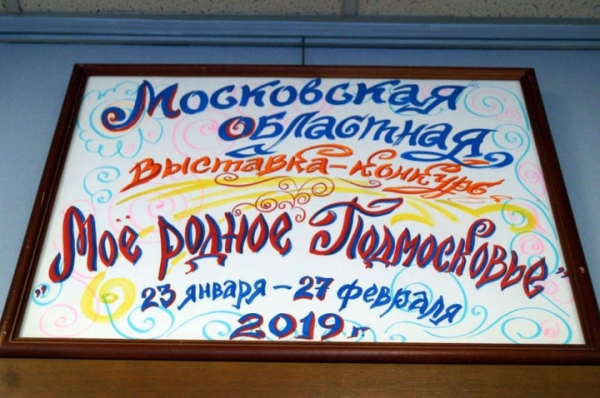 В Химкинской школе искусств открылась областная выставка «Мое родное Подмосковье» 