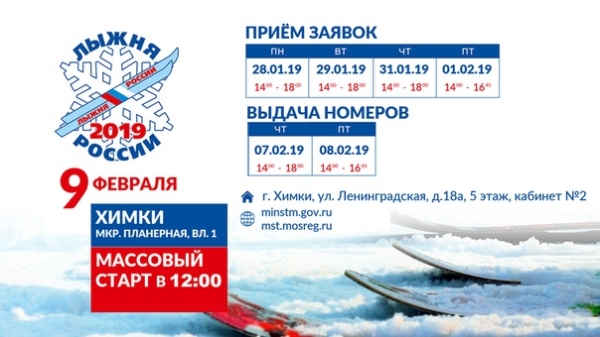 Московский областной этап XXXVII открытой Всероссийской массовой лыжной гонки «Лыжня России-2019»