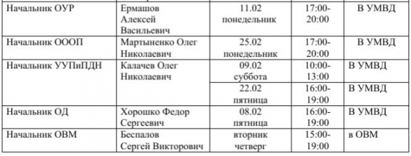 График приема граждан УМВД России по г.о. Химки на февраль 2019 года
 