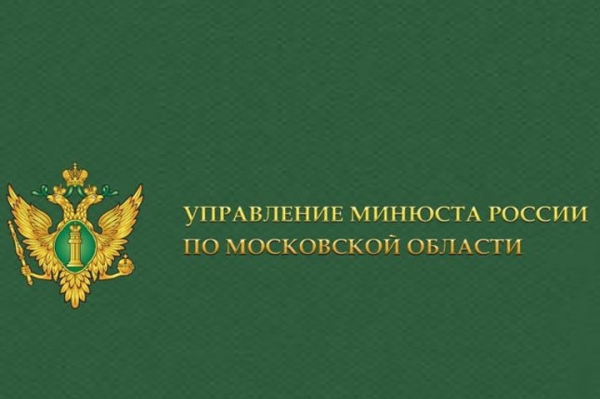 Информация Управления Министерства юстиции Российской Федерации по Московской области о представлении некоммерческими организациями ежегодной отчетности
