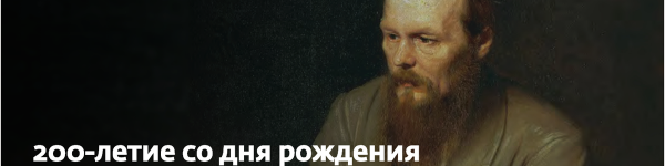 Праздничные мероприятия, посвященные 200-летию Ф.М. Достоевского
 