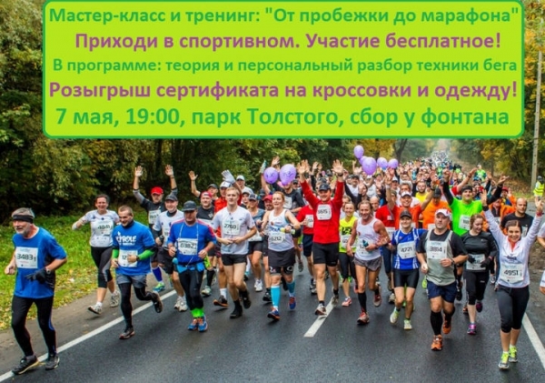 Сегодня в 19:00 в Парке Толстого для химчан-любителей бега пройдет бесплатный мастер-класс и практикум: «От пробежки до марафона»