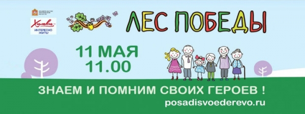 11 мая в Химках проведут акцию «Лес Победы»