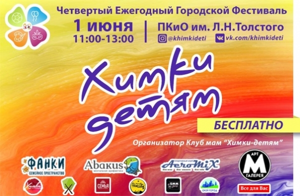 Химкинское лето начинается: в парке Толстого пройдёт 4-й ежегодный Фестиваль «Химки – детям»?