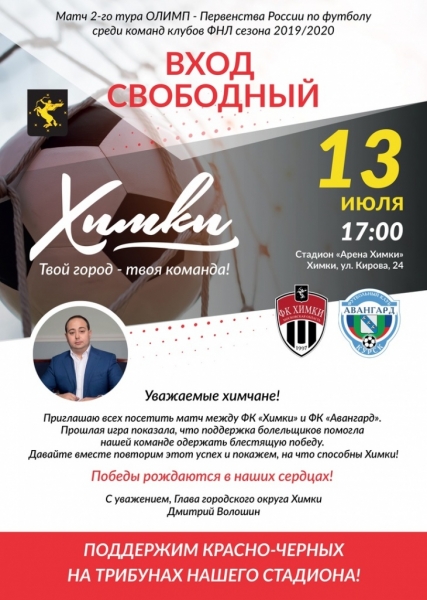 Футбольный сезон в Химках откроется матчем ФК «Химки» с «Авангардом»