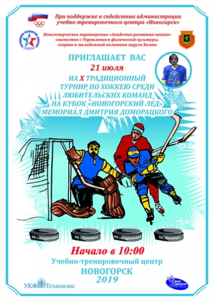 Юбилейный хоккейный турнир «Новогорский лёд» состоится в Химках??