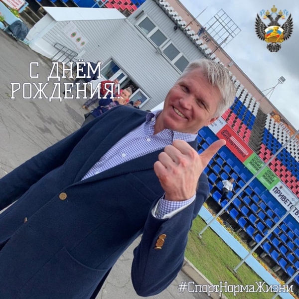 Сегодня свой юбилей отмечает олимпийский чемпион, Министр спорта Российской Федерации Павел Колобков 
