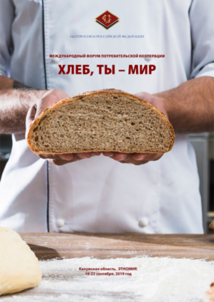 Подмосковные пекари представят свою продукцию на Международном форуме «Хлеб, ты – мир!»
