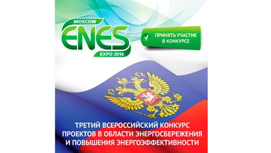 В Министерстве энергетики МО открыт прием заявок на участие в региональных этапах Всероссийских конкурсов ENES-2016 и МедиаТЭК
