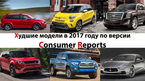 Топ 10 худших автомобилей в 2017 году по версии Consumer Reports