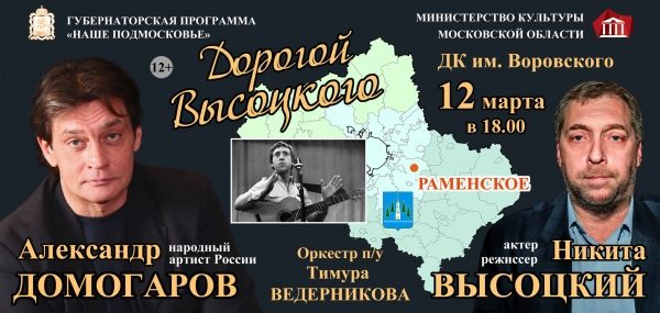 Концерт в рамках фестиваля «Дорогой Высоцкого» пройдет в Раменском 12 марта