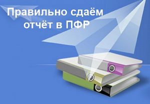 Отделение ПФР по г. Москве и Московской области напоминает: с 1 апреля меняется формат отчётности
