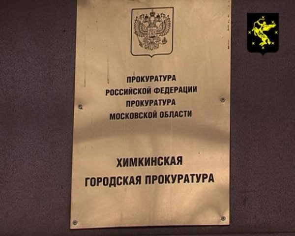 Директор МП «ДЕЗ ЖКУ» оштрафован по требованию Химкинской городской прокуратуры
