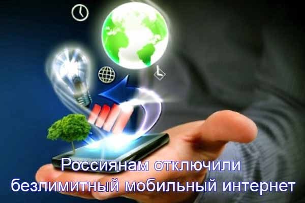 Назад – в каменный век! Россиянам отключили безлимитный мобильный интернет