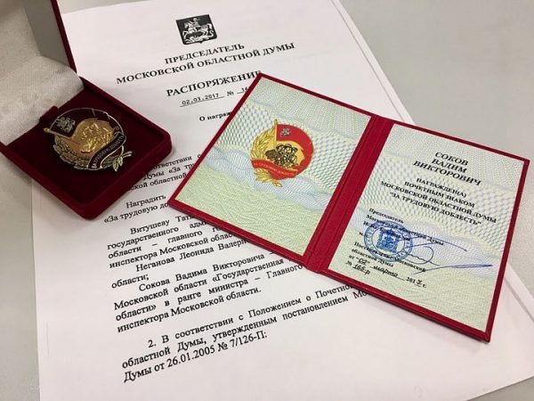 Вадим Соков награжден Почетным знаком Московской областной Думы «За трудовую доблесть»
