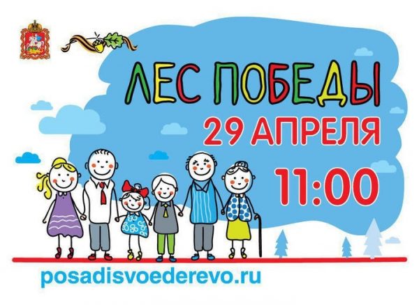 29 апреля в 11.00 во всех муниципалитетах Московской области пройдет масштабная акции «Лес Победы». 