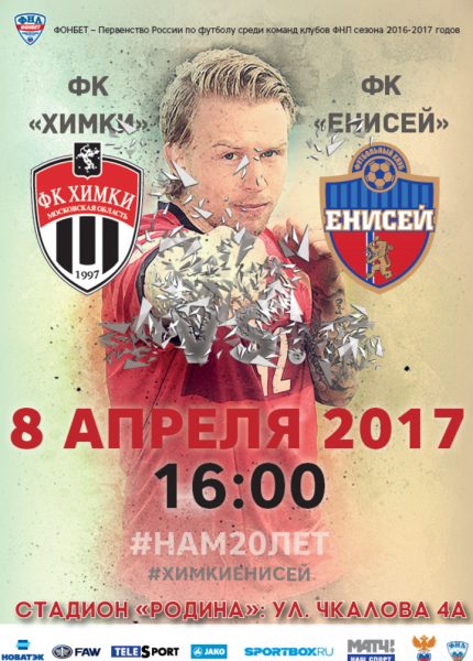 8 апреля на стадионе «Родина» ФК «Химки» будет принимать красноярский «Енисей» 