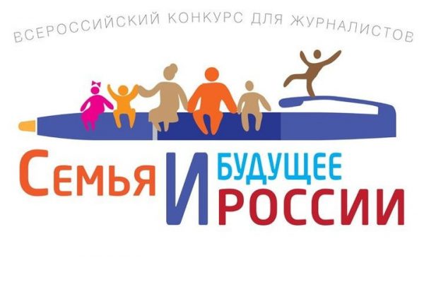 Стартует конкурс для журналистов «Семья и будущее России»-2017