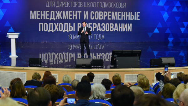 Губернатор завершил большой семинар в сфере образования в правительстве Подмосковья