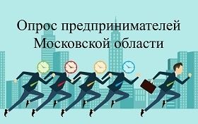 Внимание! Опрос мнения субъектов предпринимательской деятельности о состоянии и развитии конкурентной среды на рынках товаров, работ и услуг Московской области 