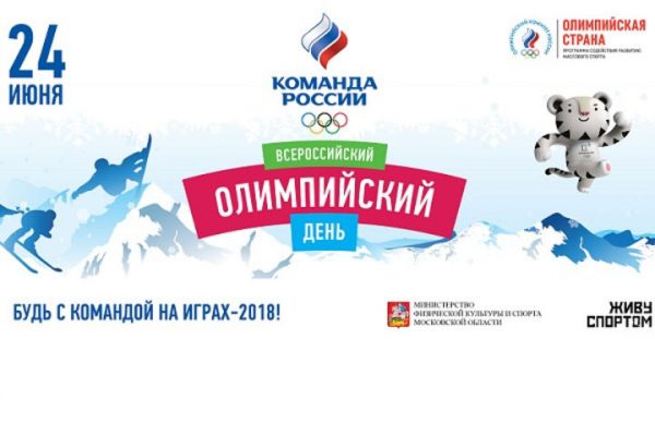 Подмосковные спортсмены примут участие во Всероссийском Олимпийском дне