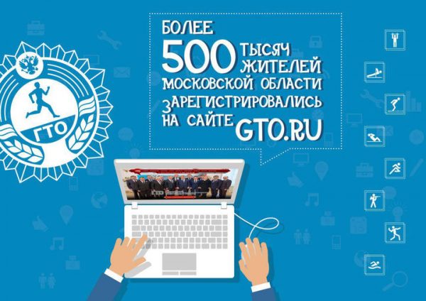 Более полумиллиона человек зарегистрировались на официальном сайте ГТО