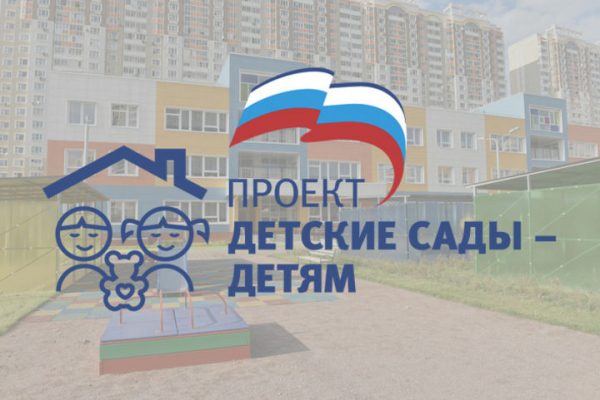Порядка 400 детских садов построено в Московской области за 7 лет реализации партпроекта «Единой России» «Детские сады – детям»