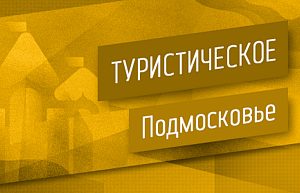 Московская область возглавила Топ-10 регионов РФ по развитию туризма