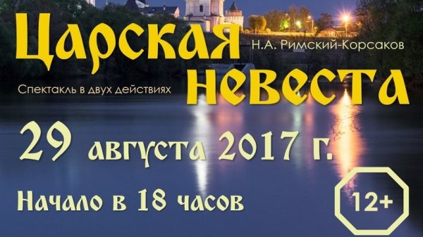 Оперу «Царская невеста» покажут в парке Серпухова 29 августа