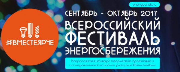 Областной финал фестиваля энергосбережения #ВместеЯрче пройдет 16 сентября в «Сколкове»
